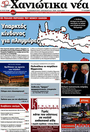 Πρωτοσέλιδο Χανιώτικα Νέα