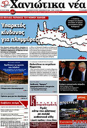 /Χανιώτικα Νέα