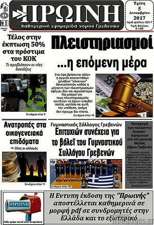 Πρωτοσέλιδο Πρωινή Γρεβενών