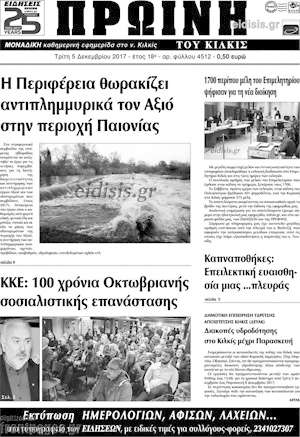 Πρωτοσέλιδο Πρωινή του Κιλκίς