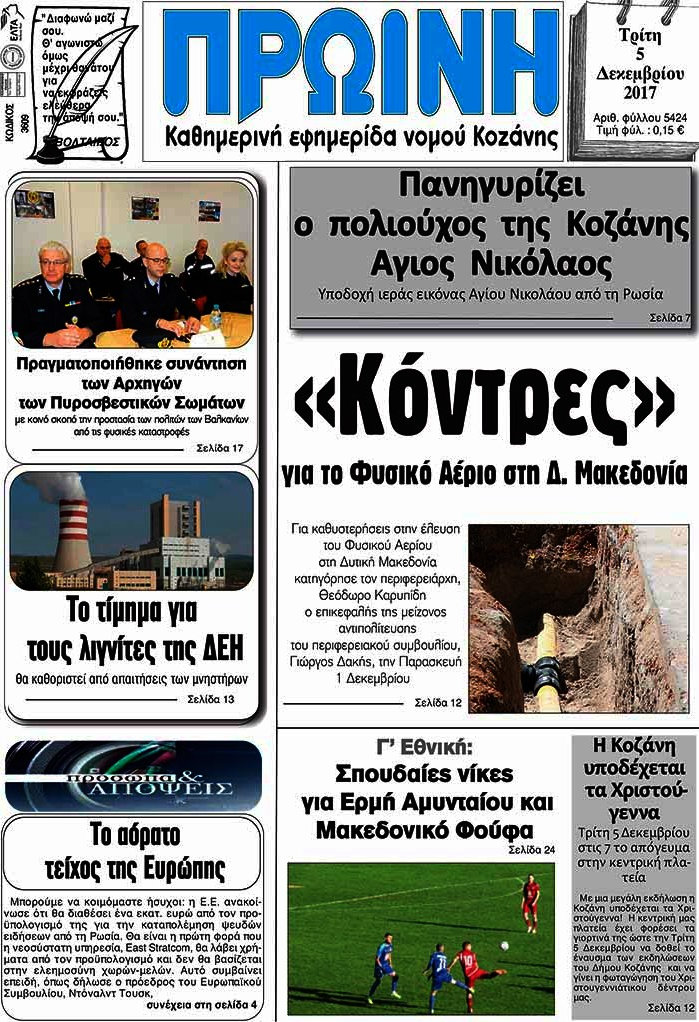 Πρωινή Κοζάνης