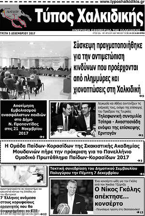 Πρωτοσέλιδο Τύπος Χαλκιδικής