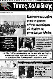 /Τύπος Χαλκιδικής