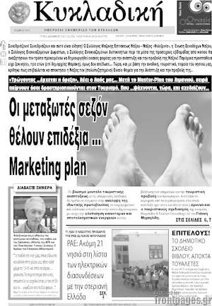 Πρωτοσέλιδο Κυκλαδική