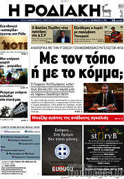 /Η Ροδιακή