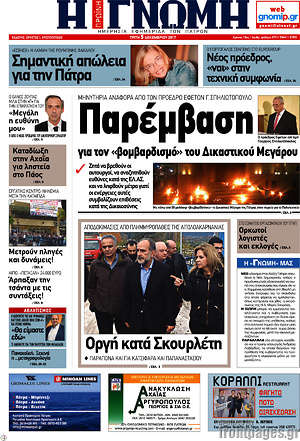 Πρωτοσέλιδο Η Γνώμη