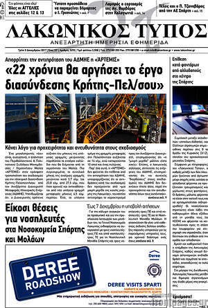 Πρωτοσέλιδο Λακωνικός Τύπος