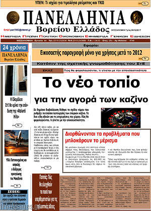 Πρωτοσέλιδο Πανελλήνια Β. Ελλάδος