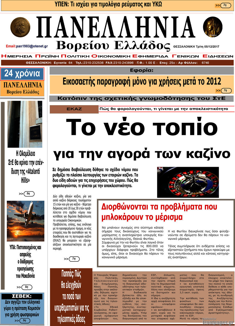 Πανελλήνια Β. Ελλάδος