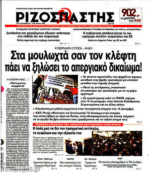 Ριζοσπάστης: Στα μουλωχτά σαν τον κλέφτη πάει να ξηλώσει το απεργιακό δικαίωμα