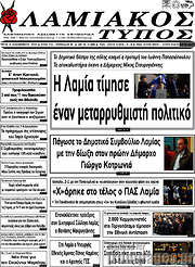 /Λαμιακός Τύπος