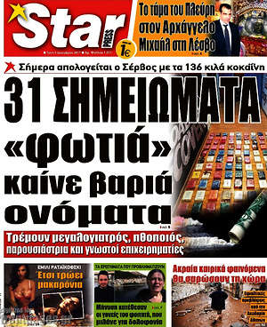Πρωτοσέλιδο εφημερίδας Star press - protoselida