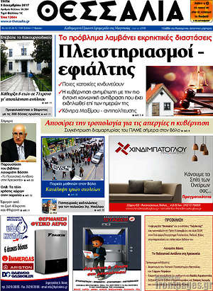 Πρωτοσέλιδο Θεσσαλία