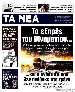 Τα Νέα: Το εξπρές του Μνημονίου...