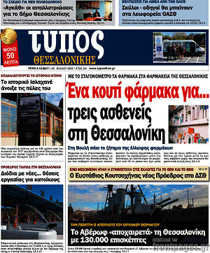 Πρωτοσέλιδο εφημερίδας Τύπος Θεσσαλονίκης - protoselida