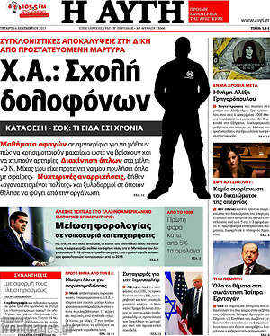 Αυγή: Χ.Α.: Σχολή δολοφόνων