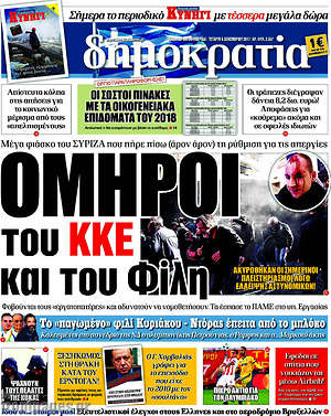 Δημοκρατία: Όμηροι του ΚΚΕ και του Φίλη
