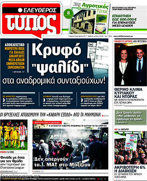 Ελεύθερος Τύπος: Κρυφό "ψαλίδι" στα αναδρομικά συνταξιούχων!