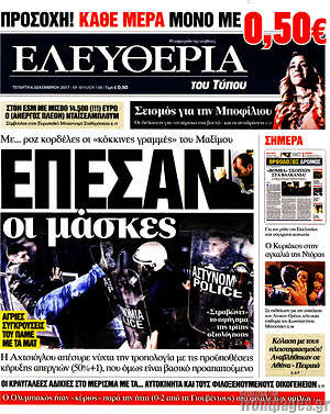 Ελευθερία: Έπεσαν οι μάσκες
