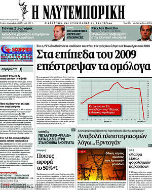 Η Ναυτεμπορική: Στα επίπεδα του 2009 επέστρεψαν τα ομόλογα