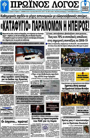 Πρωτοσέλιδο Πρωινός Λόγος