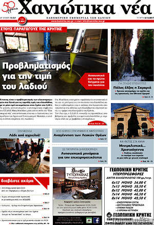 Πρωτοσέλιδο Χανιώτικα Νέα