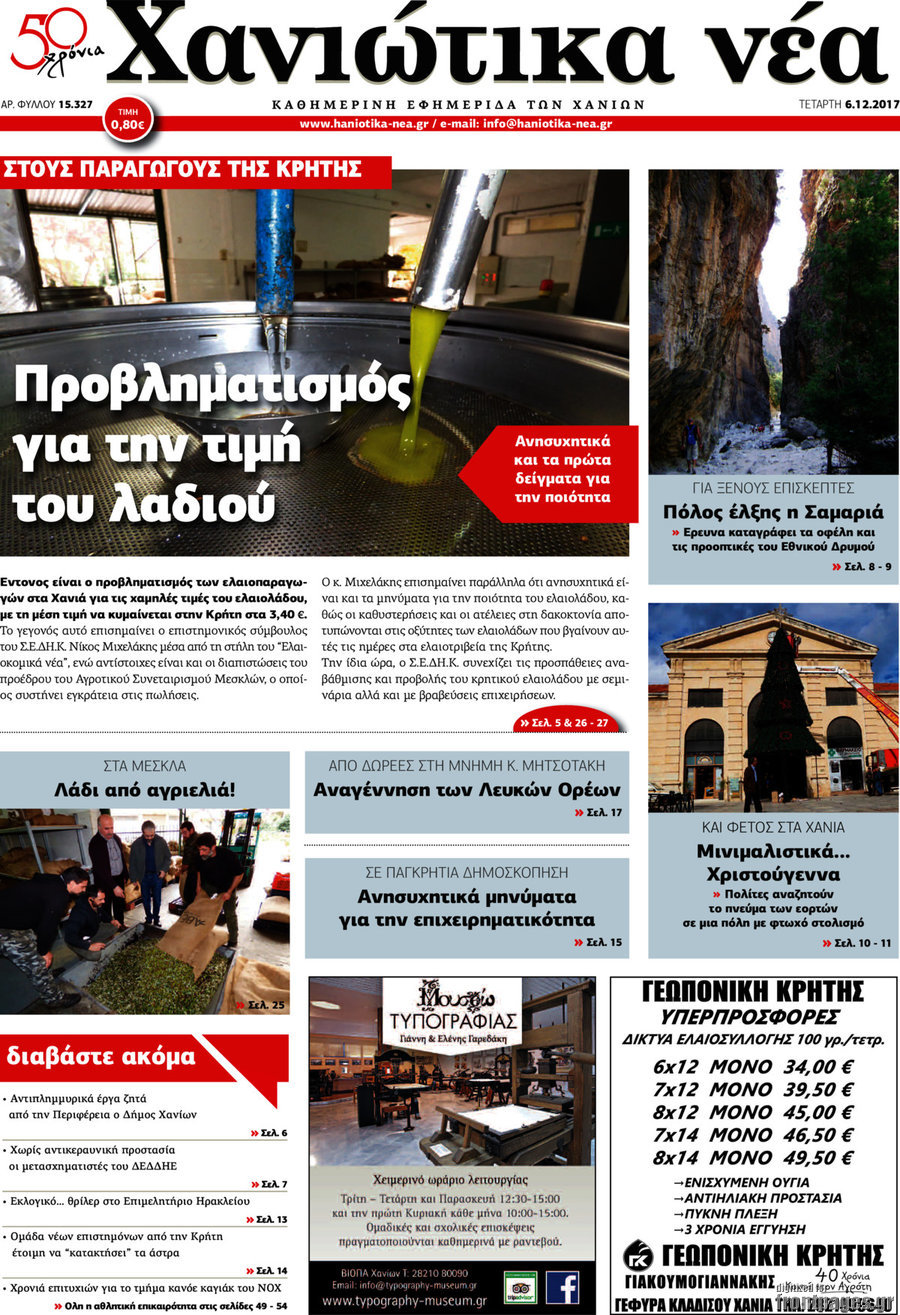 Χανιώτικα Νέα