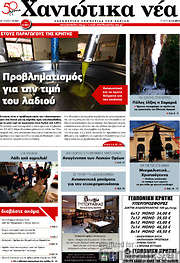 /Χανιώτικα Νέα