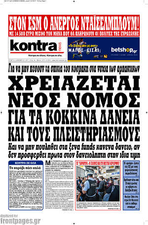 Kontra News: Χρειάζεται νέος νόμος για τα κόκκινα δάνεια και τους πλειστηριασμούς
