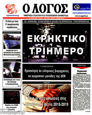 Πρωτοσέλιδο εφημερίδας Ο Λόγος - protoselida