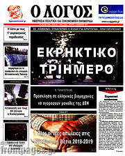 /Ο Λόγος