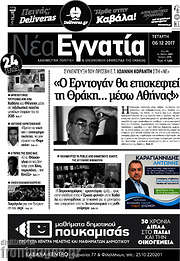 /Νέα Εγνατία