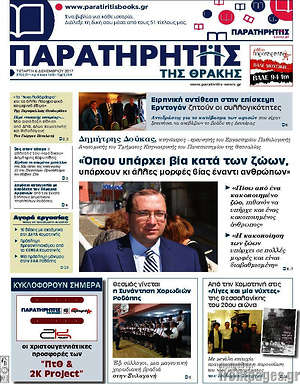 Πρωτοσέλιδο Παρατηρητής