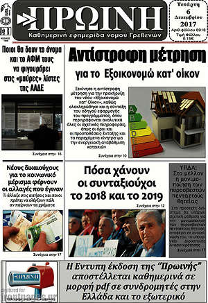 Πρωτοσέλιδο Πρωινή Γρεβενών