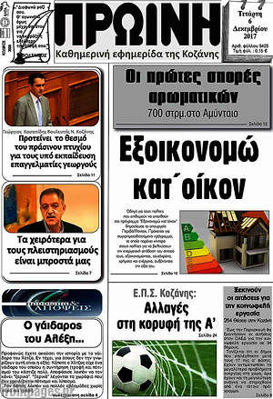 Πρωτοσέλιδο Πρωινή Κοζάνης