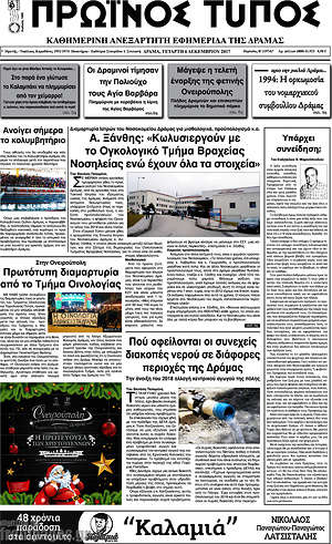 Πρωτοσέλιδο Πρωινός Τύπος Δράμας