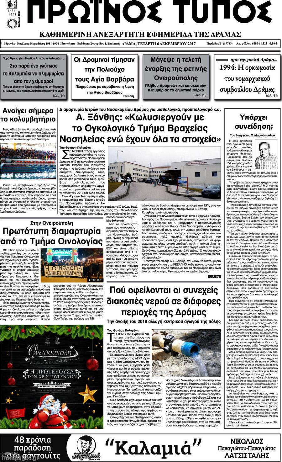 Πρωινός Τύπος Δράμας