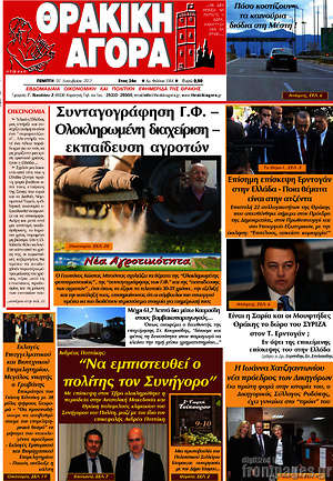 Πρωτοσέλιδο Θρακική Αγορά
