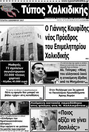 Πρωτοσέλιδο Τύπος Χαλκιδικής