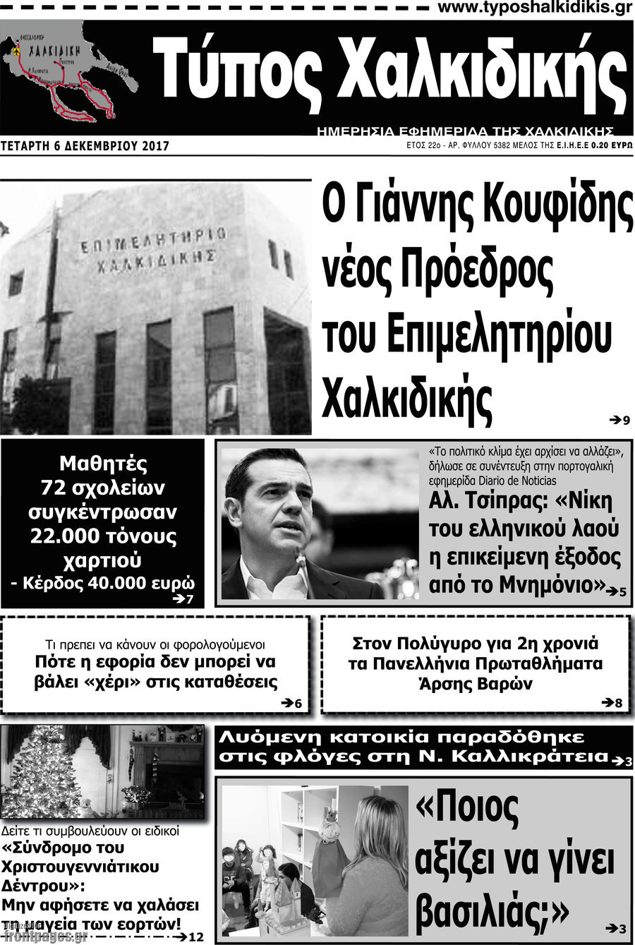 Τύπος Χαλκιδικής
