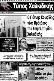 /Τύπος Χαλκιδικής