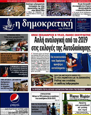 Πρωτοσέλιδο Δημοκρατική Ρόδου