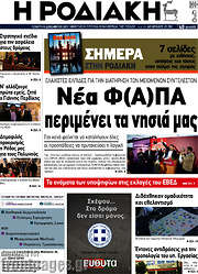 /Η Ροδιακή