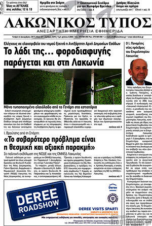 Πρωτοσέλιδο Λακωνικός Τύπος