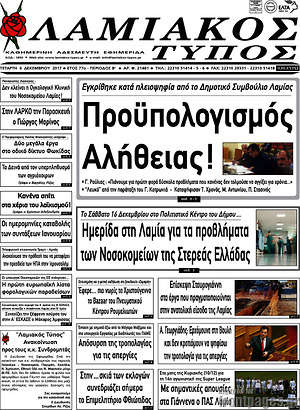 Πρωτοσέλιδο Λαμιακός Τύπος