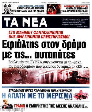 Τα Νέα: Εφιάλτης στον δρόμο με τις... αυταπάτες