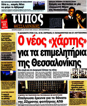 Πρωτοσέλιδο εφημερίδας Τύπος Θεσσαλονίκης - protoselida
