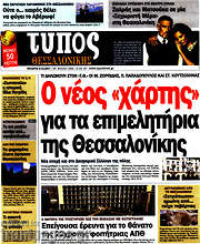 /Τύπος Θεσσαλονίκης