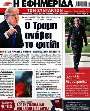 Η εφημερίδα των συντακτών: Ο Τραμπ ανάβει το φιτίλι