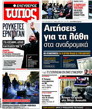 Ελεύθερος Τύπος: Αιτήσεις για τα λάθη στα αναδρομικά